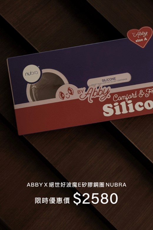 ABBYX絕世好波魔E矽膠鋼圈 NUBRA
