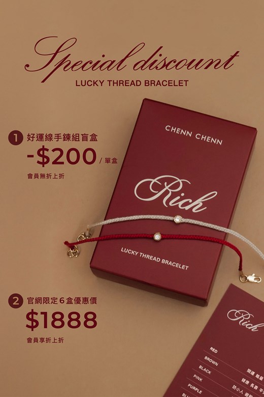 好運線手鍊組盲盒(2入)