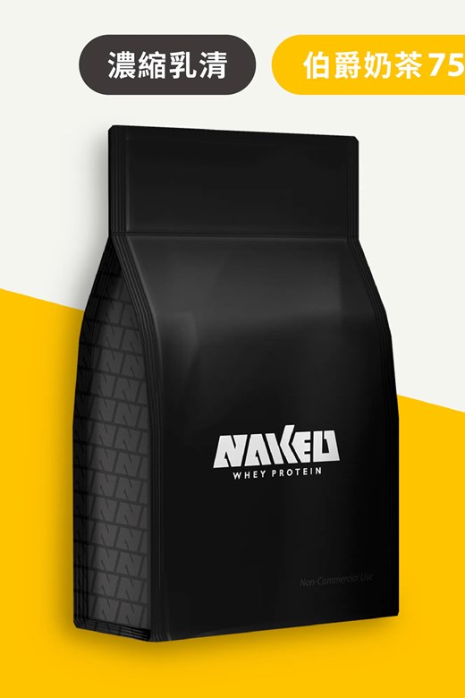 NAKED 乳清大包裝(750g)