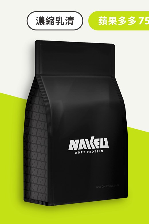 NAKED 乳清大包裝(750g)