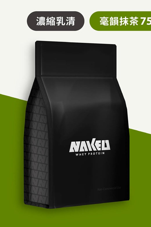 NAKED 乳清大包裝(750g)