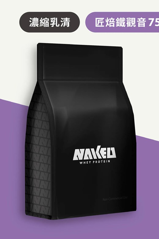 NAKED 乳清大包裝(750g)