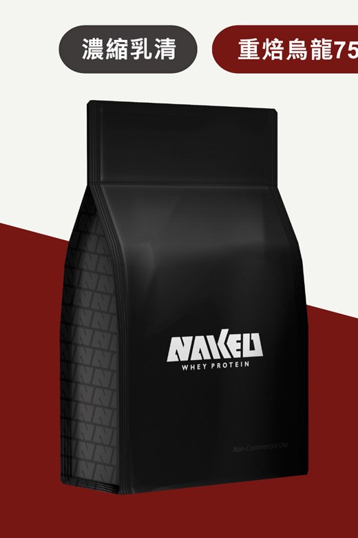 NAKED 乳清大包裝(750g)