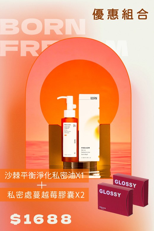 [買一送二] 沙棘平衡淨化私密油/GLOSSY私密處蔓越莓膠囊-三件組