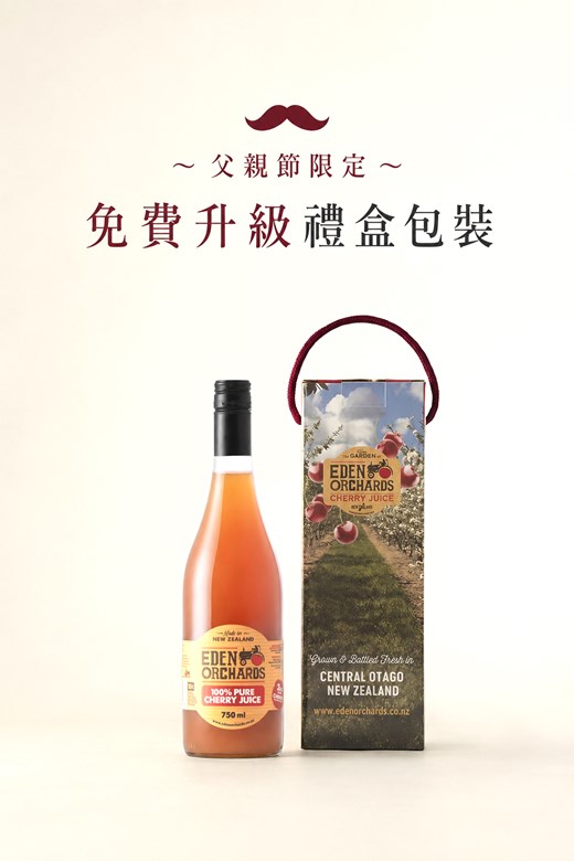 紐西蘭伊甸莊園100%白櫻桃原汁(免運)