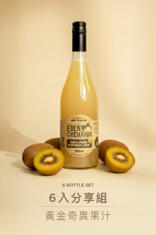 紐西蘭伊甸莊園100%原汁6入(免運)
