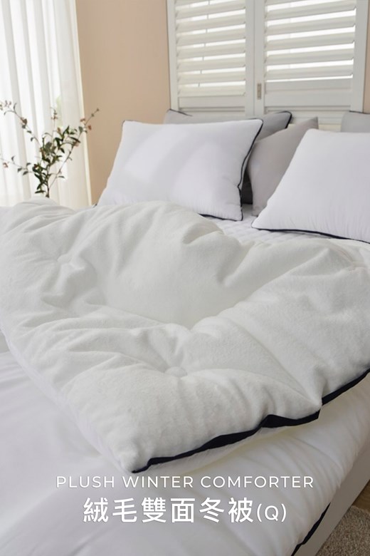 靜謐素色絨毛雙面冬被(Q)
