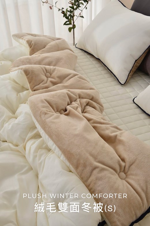 靜謐素色絨毛雙面冬被(S)