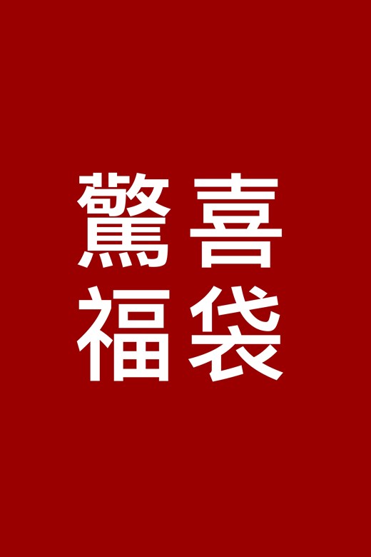 2026春節限定福袋$888