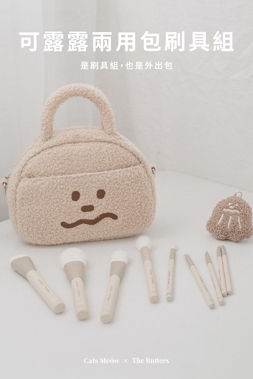 【一隻喵Cats Meow】可露露兩用包刷具組（可露露包+刷具+娃鏡）