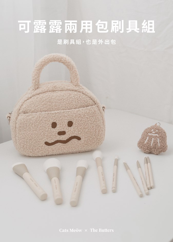 【一隻喵Cats Meow】可露露兩用包刷具組（可露露包+刷具+娃鏡）
