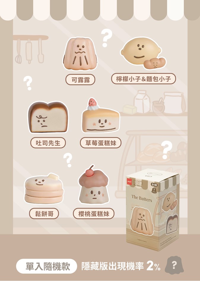 【JINART】奶油家族公仔盲盒(單入隨機款)