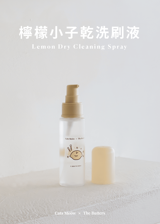 【一隻喵Cats Meöw】檸檬小子刷具乾洗噴霧(60mL)