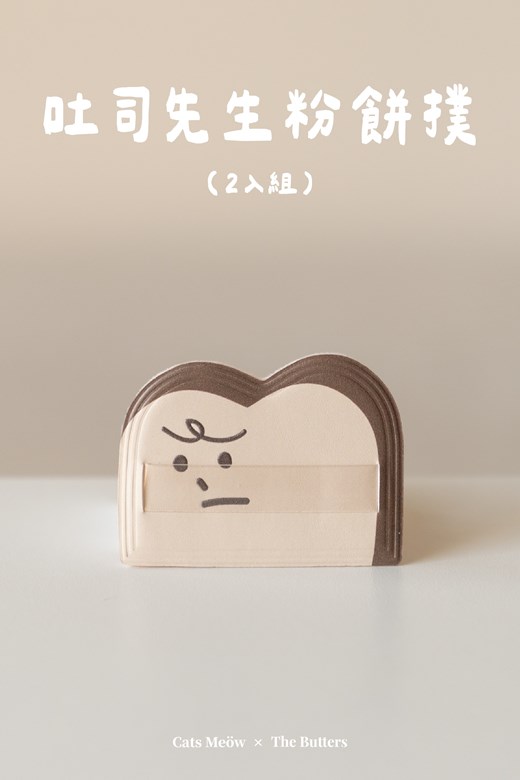 【一隻喵Cats Meow】吐司先生粉餅撲2入