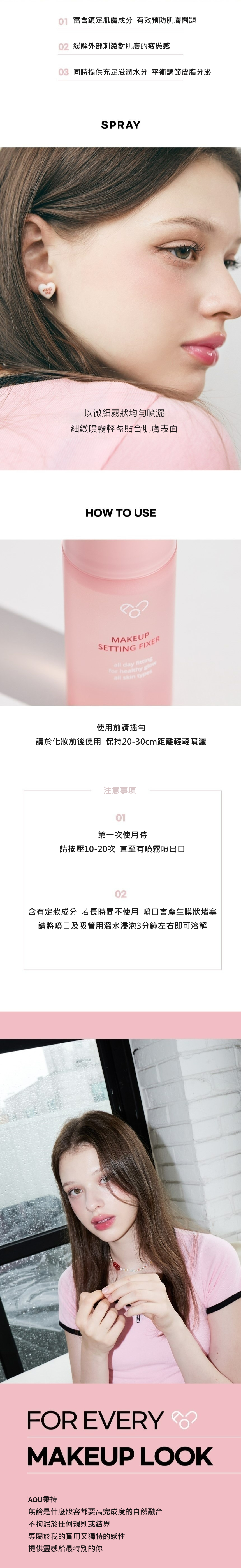 Lisa.張員瑛 同款 | AOU 定妝噴霧