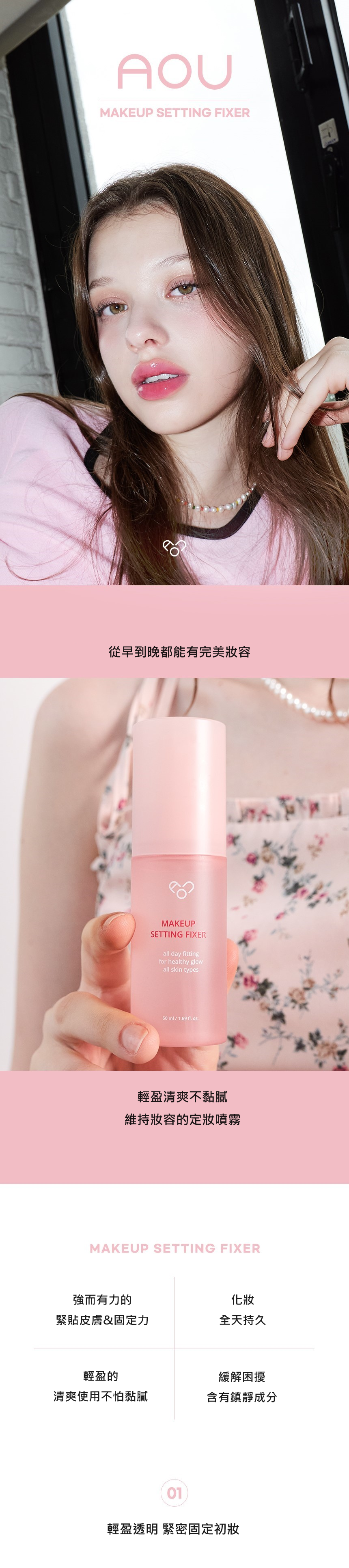 Lisa.張員瑛 同款 | AOU 定妝噴霧