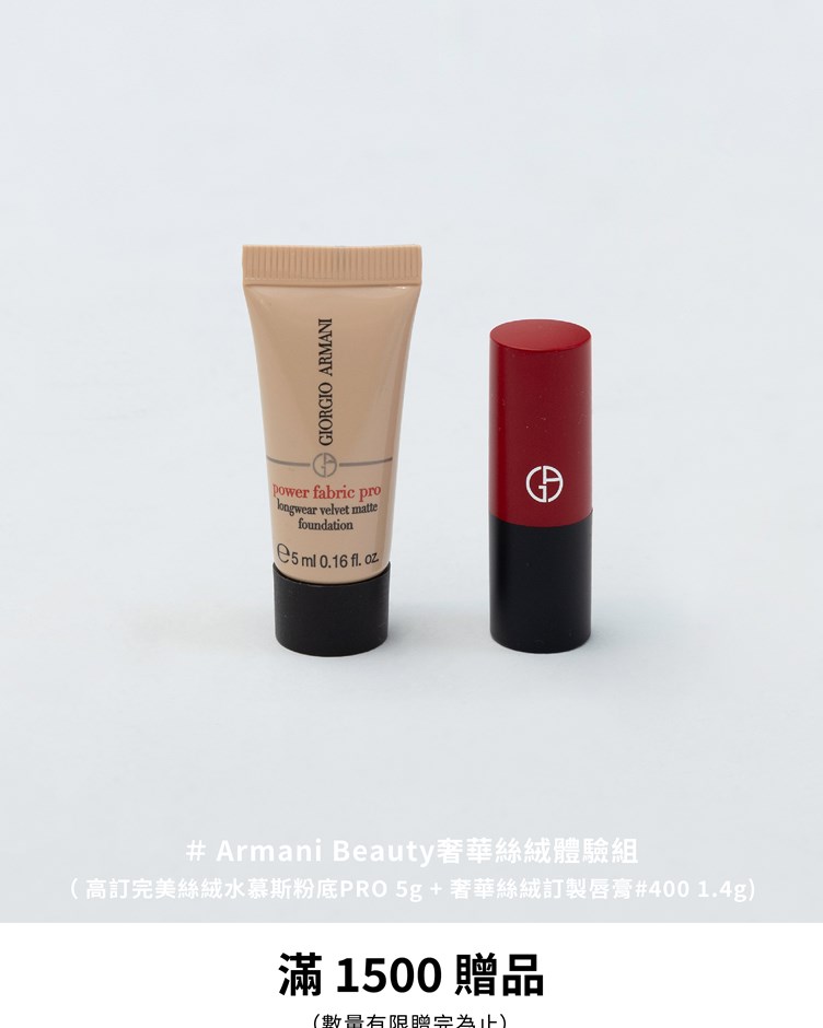 Armani Beauty 奢華絲絨體驗組