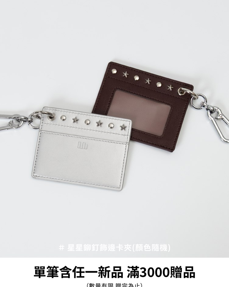 星星鉚釘飾邊卡夾（6/1 新品贈品）