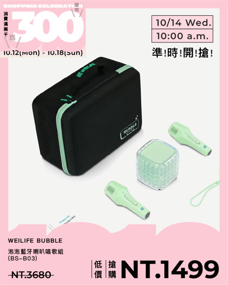WEILIFE BUBBLE泡泡藍牙喇叭唱歌組 BS-B03