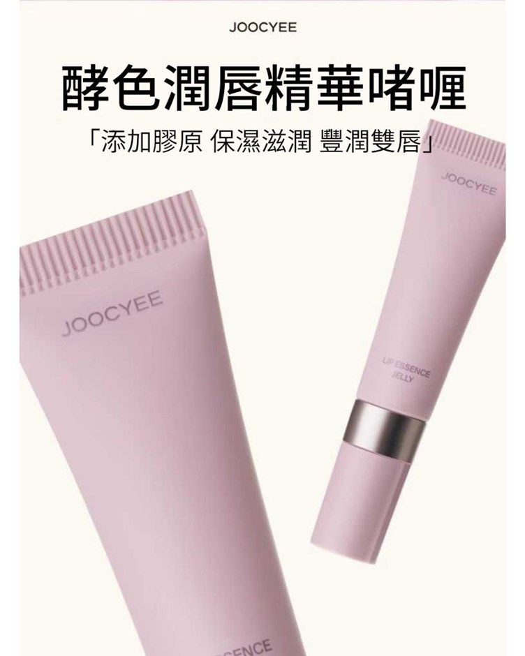 酵色JOOCYEE 潤唇精華啫哩潤唇膏