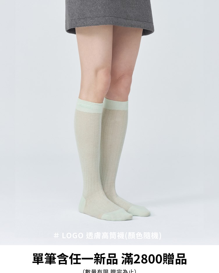 單筆含任一新品滿2800元下單 贈LOGO 透膚高筒襪  顏色隨機