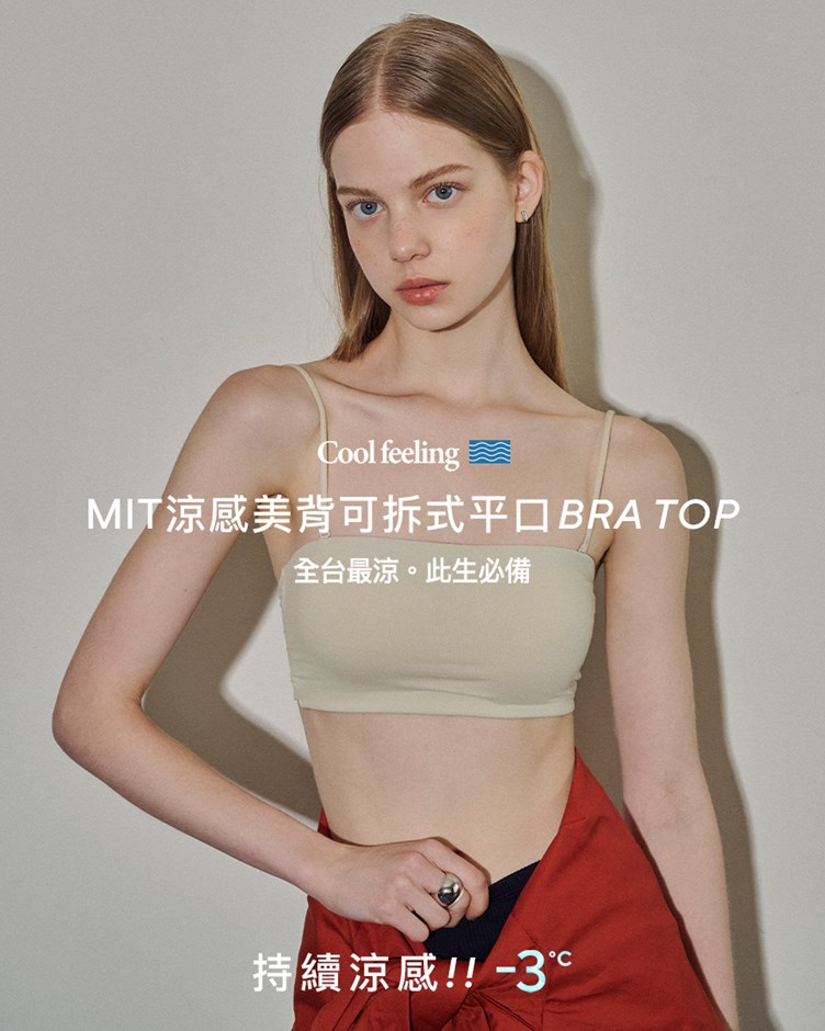 MIT涼感美背可拆式平口BRA TOP(牛奶絲)