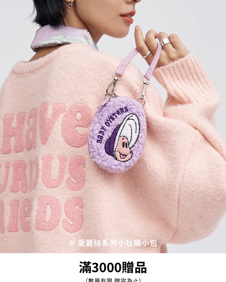 愛麗絲系列小牡蠣小包