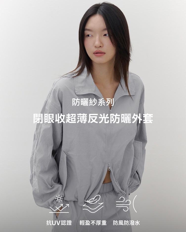 防曬紗(薄) – 閉眼收超薄反光防曬外套