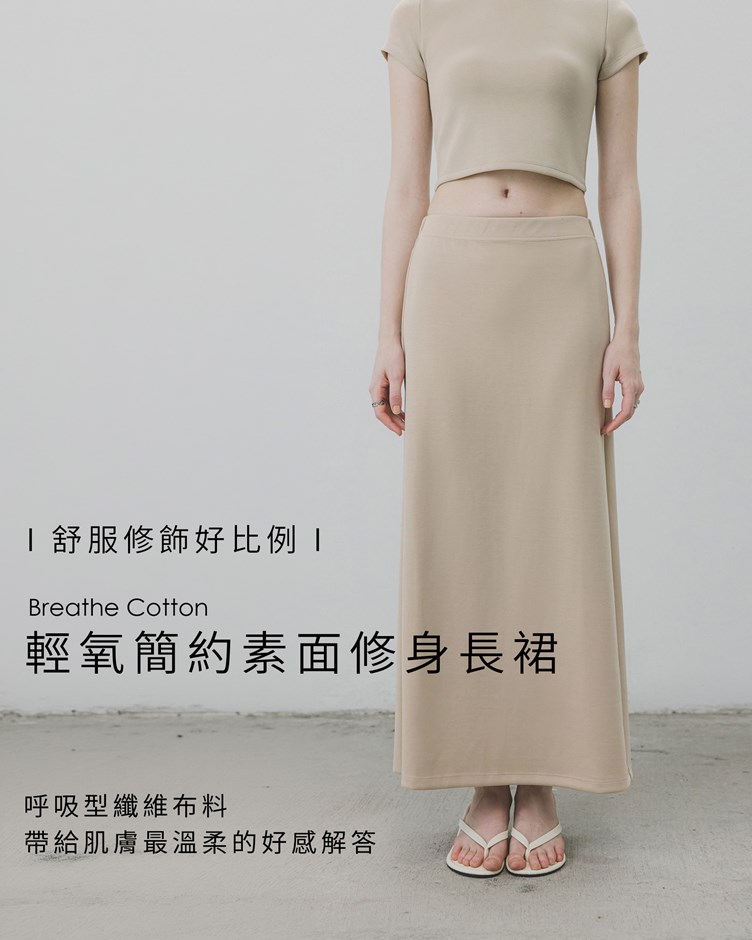 輕氧簡約素面修身長裙