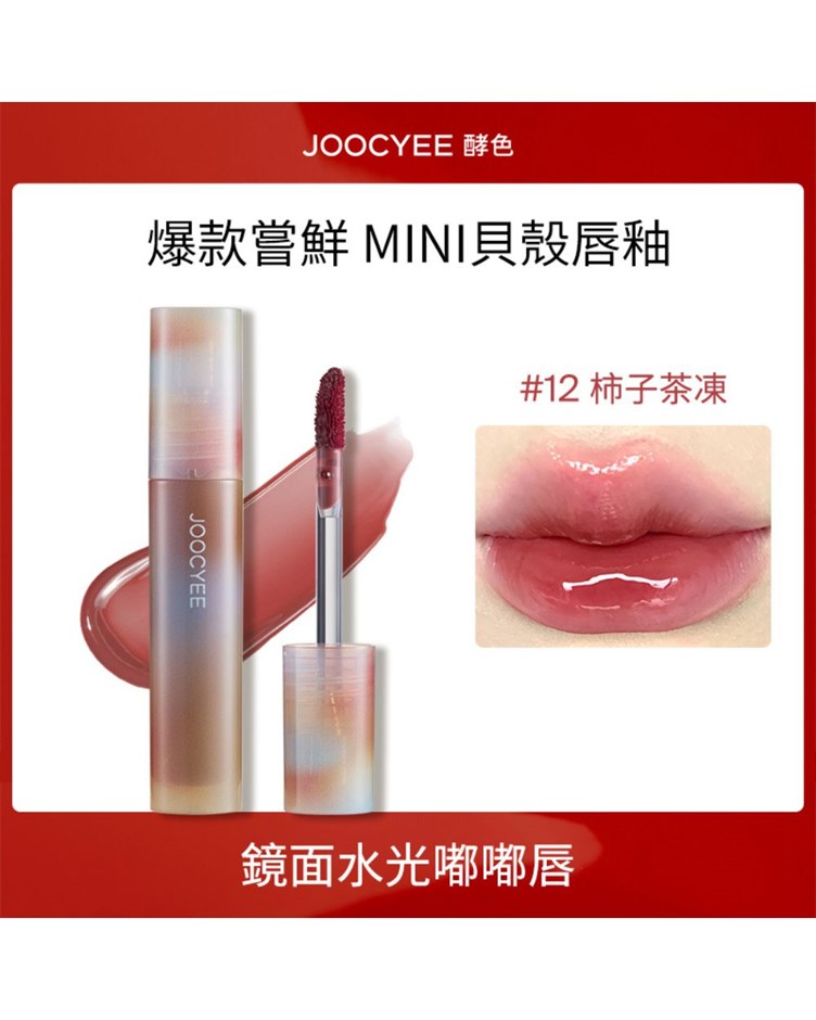 酵色JOOCYEE 試用裝 琥珀唇釉 貝殼唇釉 小樣