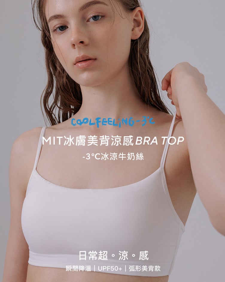 冰膚美背涼感BRA TOP(牛奶絲)