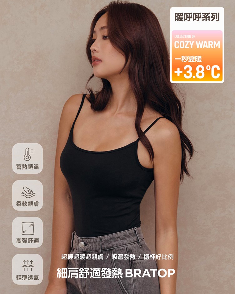 暖呼呼 – 細肩舒適發熱Bra Top