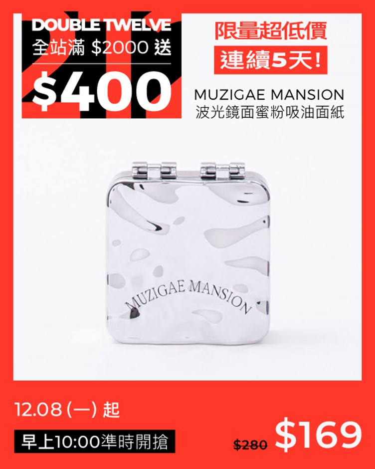 MUZIGAE MANSION 波光鏡面蜜粉吸油面紙