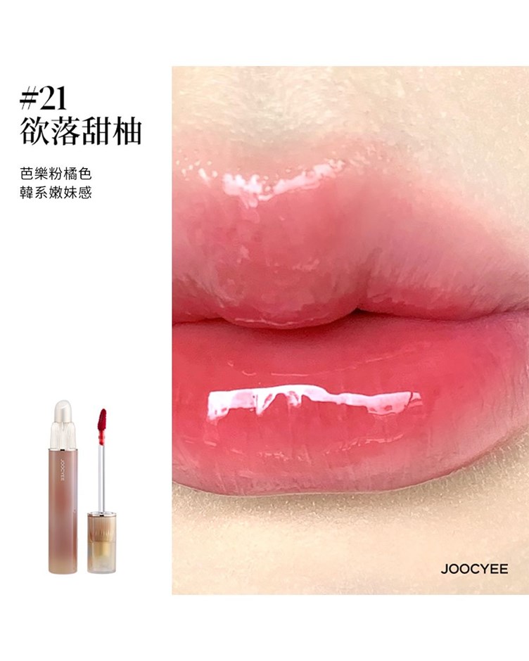 酵色JOOCYEE 雙頭唇釉