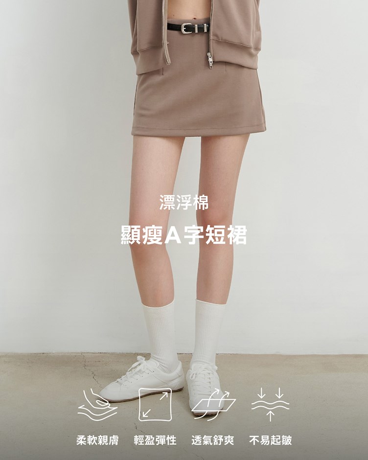 漂浮棉 – 顯瘦A字短裙