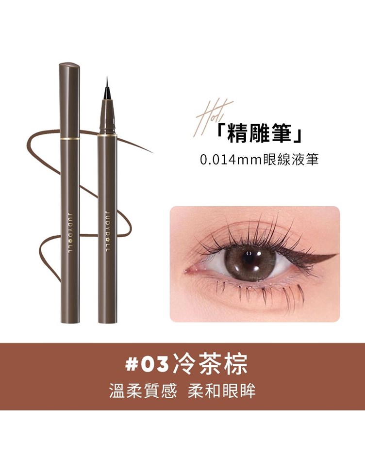 橘朵judydoll  0.014精準描繪眼線液筆
