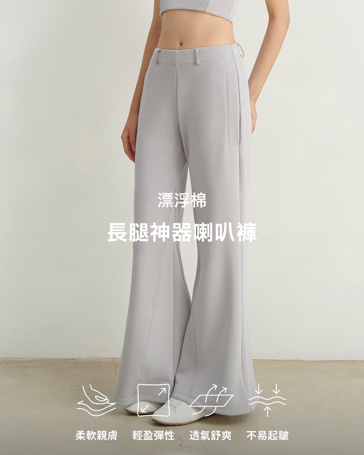 漂浮棉 – 長腿神器喇叭褲
