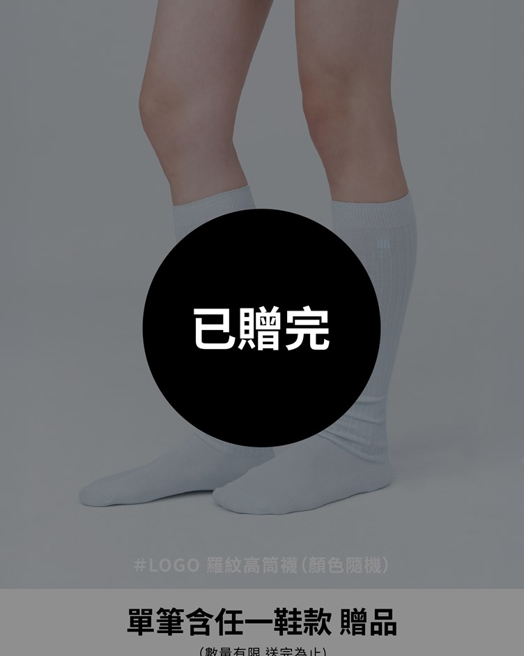 單筆含任一鞋款下單（排除Waa.系列） 即贈 LOGO 羅紋高筒襪 顏色隨機