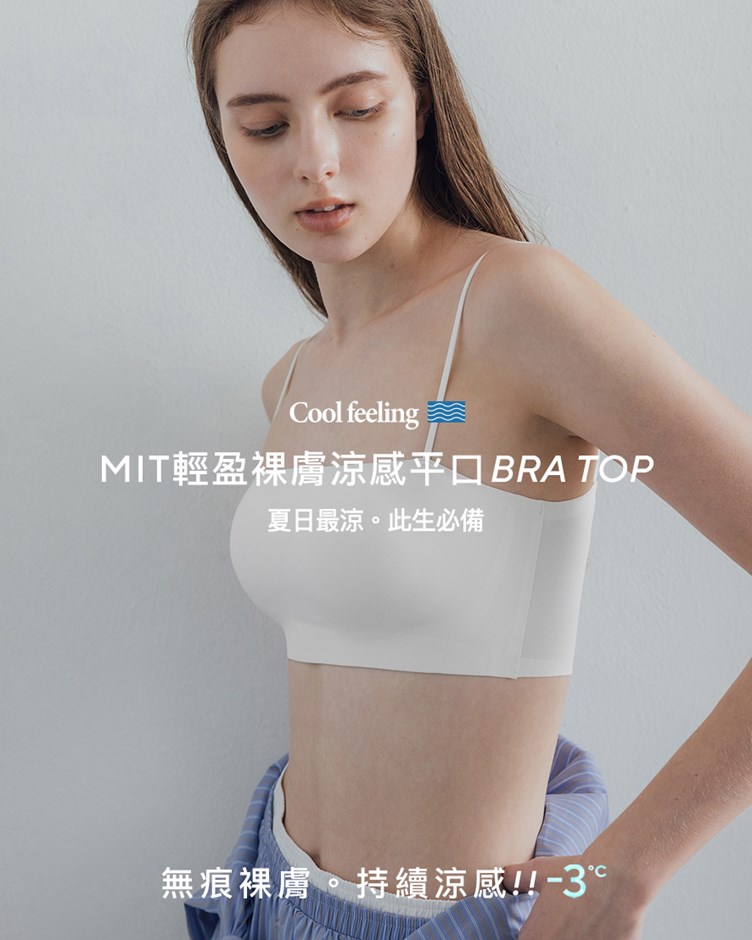MIT輕盈裸膚涼感平口BRA TOP(牛奶絲)