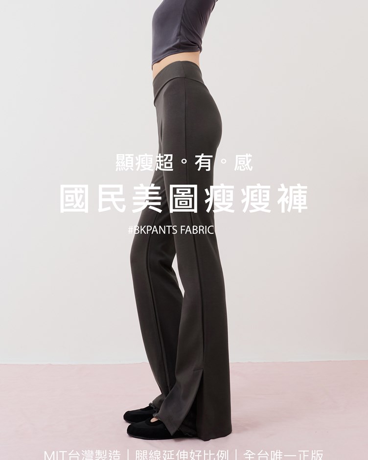 MIT國民美圖瘦瘦褲