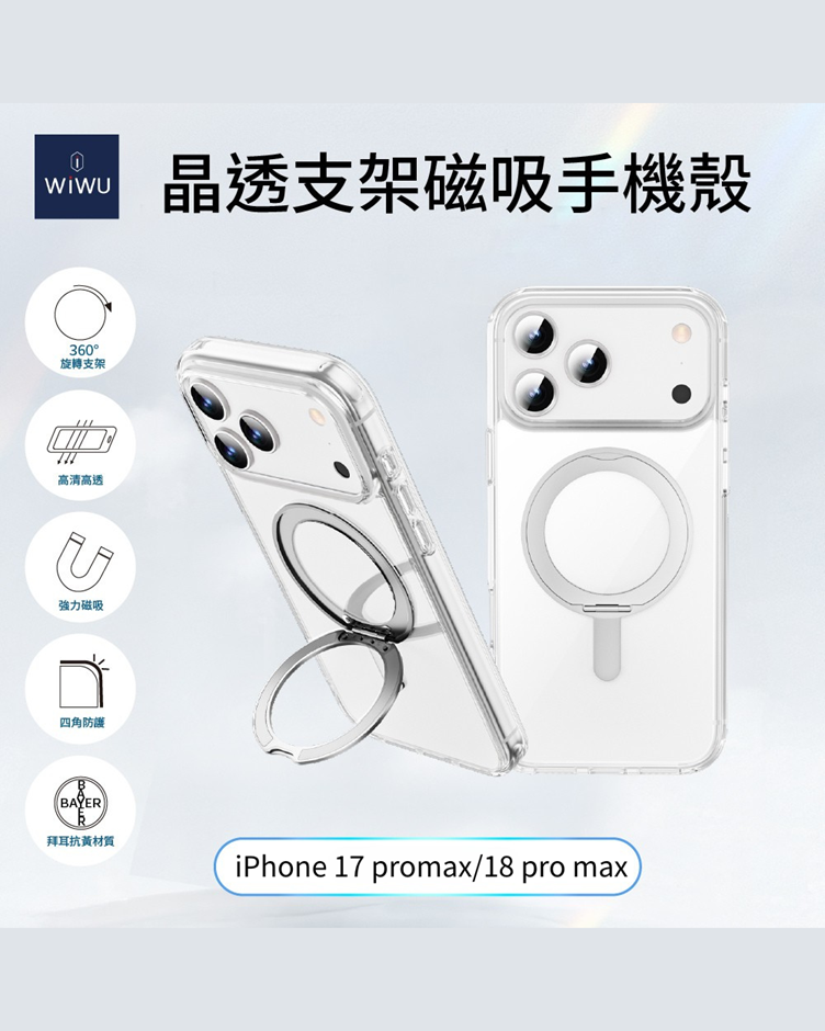 WiWU 晶透支架磁吸手機殼