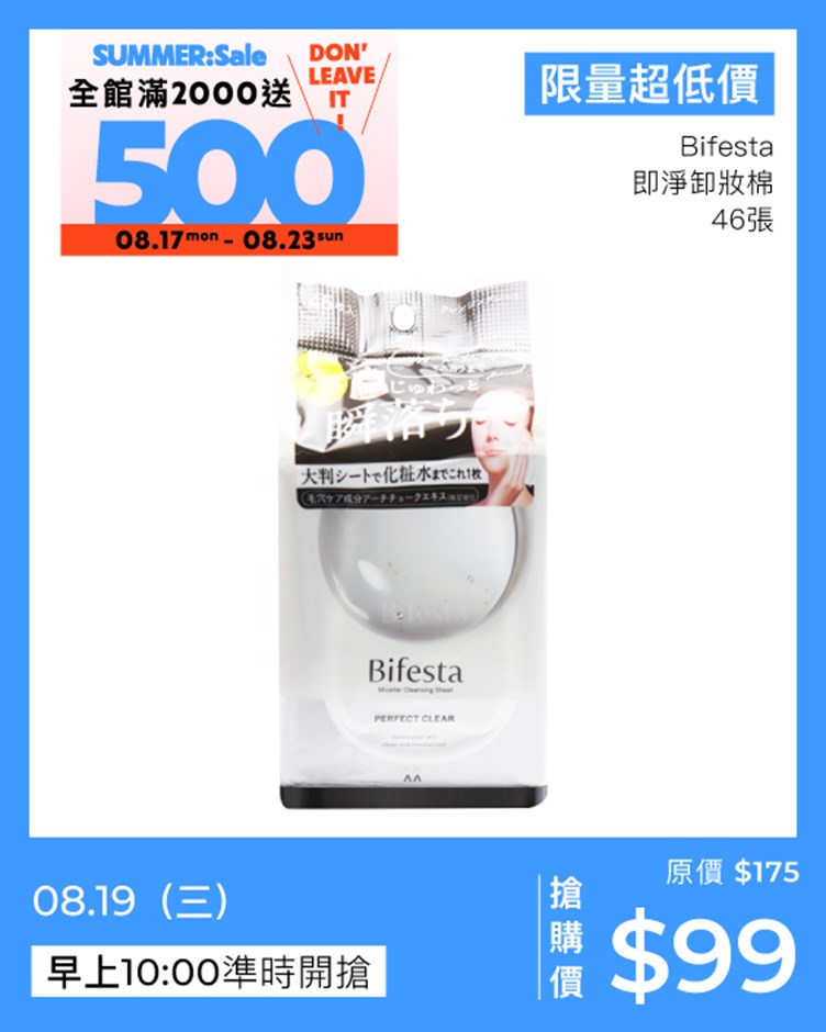 Bifesta 即淨卸妝棉 46張