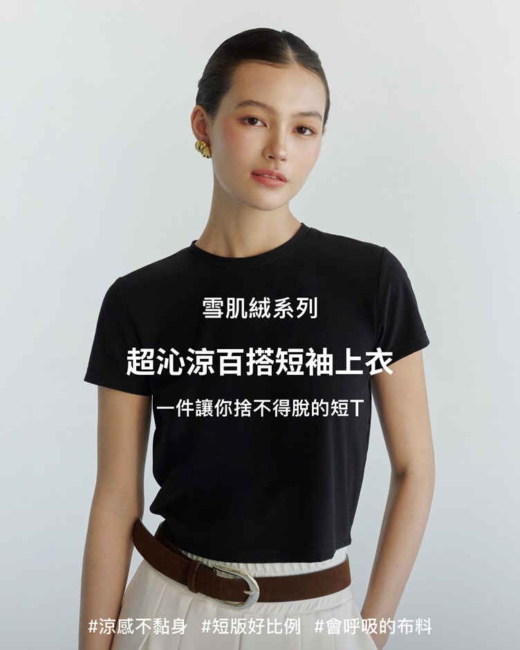 雪肌絨 – 超沁涼百搭短袖上衣