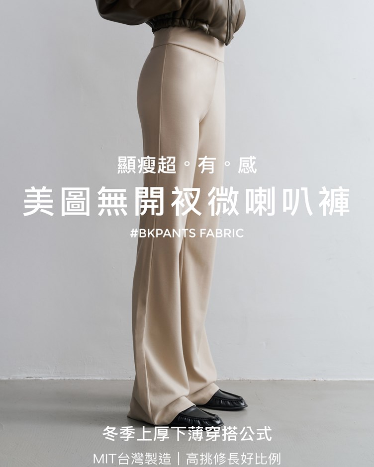 MIT美圖無開衩微喇叭褲