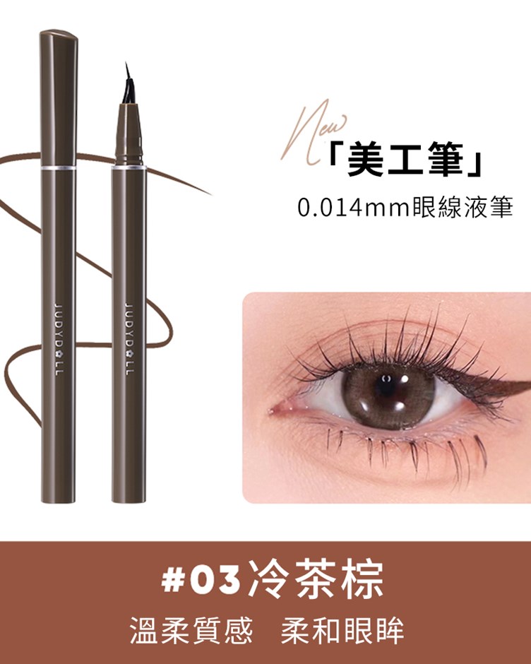 橘朵judydoll  0.014精準描繪眼線液筆