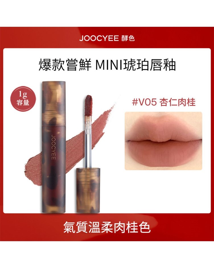 酵色JOOCYEE 試用裝 琥珀唇釉 貝殼唇釉 小樣