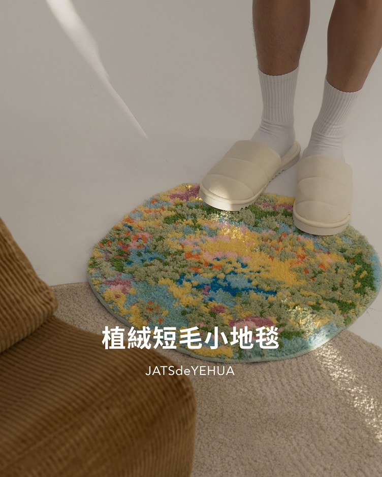 植絨短毛小地毯