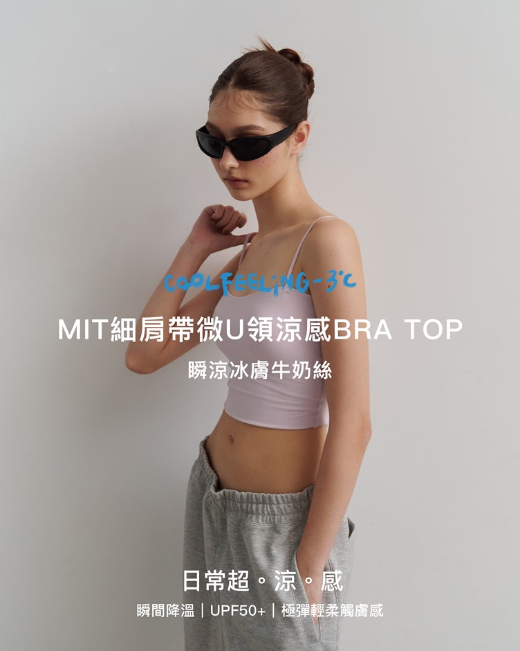 MIT細肩帶微U領涼感BRA TOP
