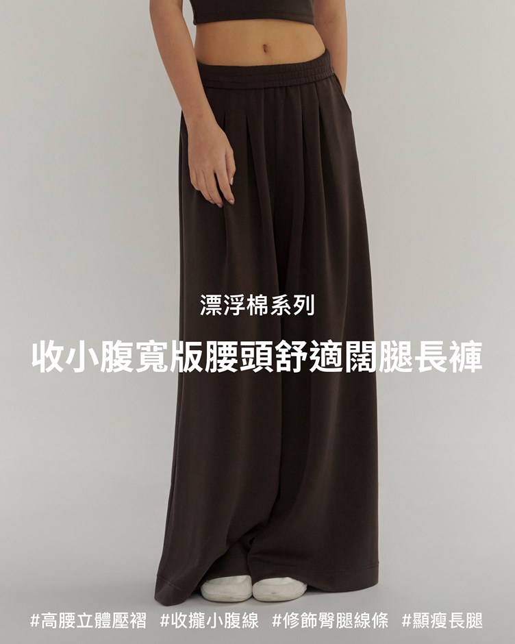 漂浮棉 – 收小腹寬版腰頭舒適闊腿長褲