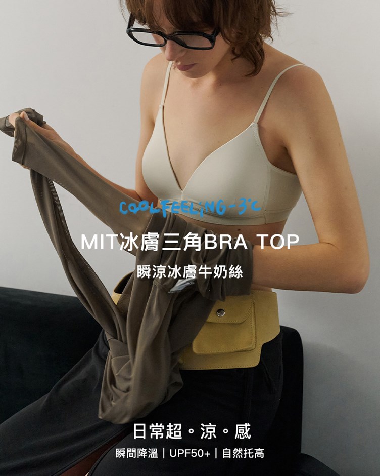 MIT冰膚三角BRA TOP(牛奶絲)(一體成型)
